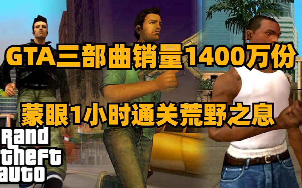 GTA三部曲重制销量1400万份,蒙眼1小时通关荒野之息,雅达利50周年合集上架steam