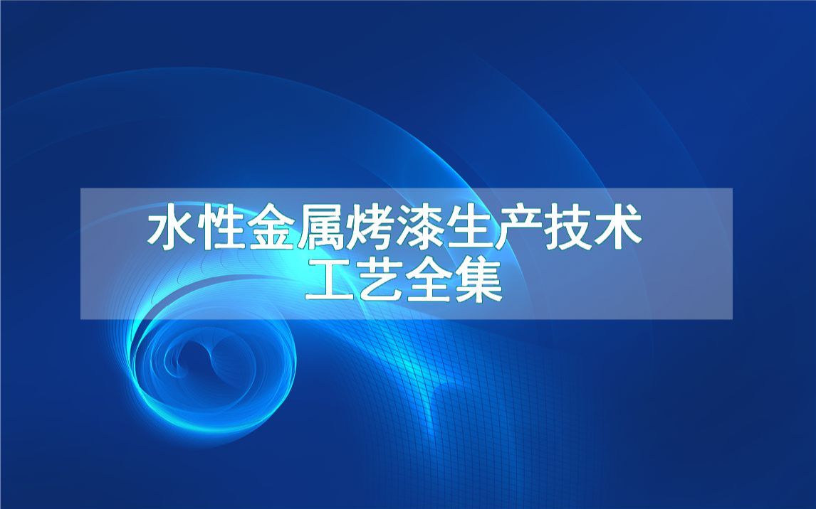 水性金属烤漆生产技术工艺全集哔哩哔哩bilibili