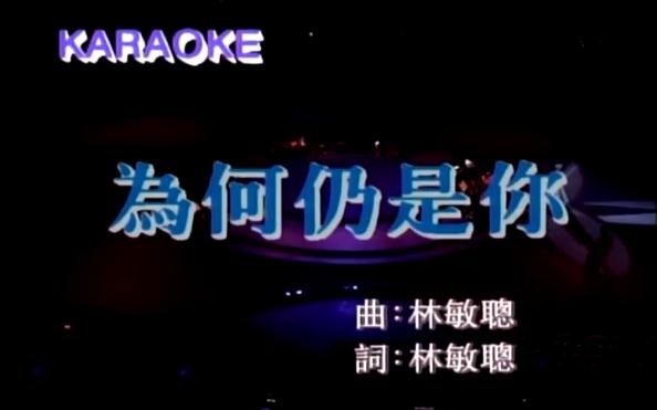 [图]《为何仍是你》(1989几时再见告别演唱会）经典老歌粤语经典歌曲MV - 陈慧娴