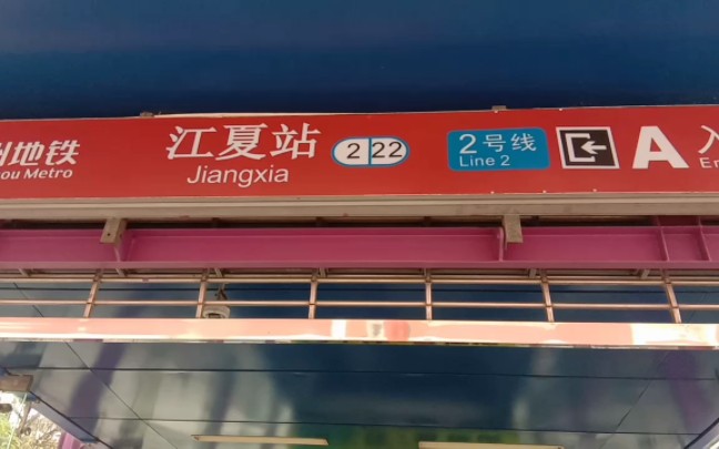 广州白云区江夏地铁站,看一下什么样子
