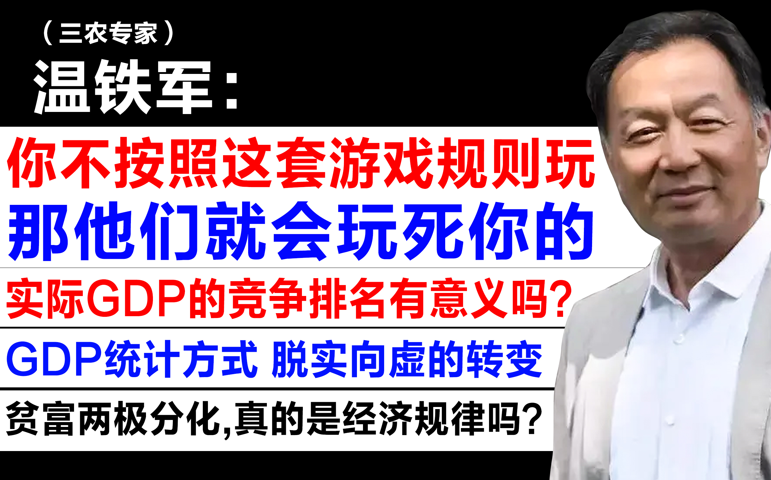 【温教授: 你不按照这套游戏规则玩,那他们就会玩死你的 /贫富两极分化,真的是经济规律吗?/GDP统计方式 脱实向虚的转变】哔哩哔哩bilibili