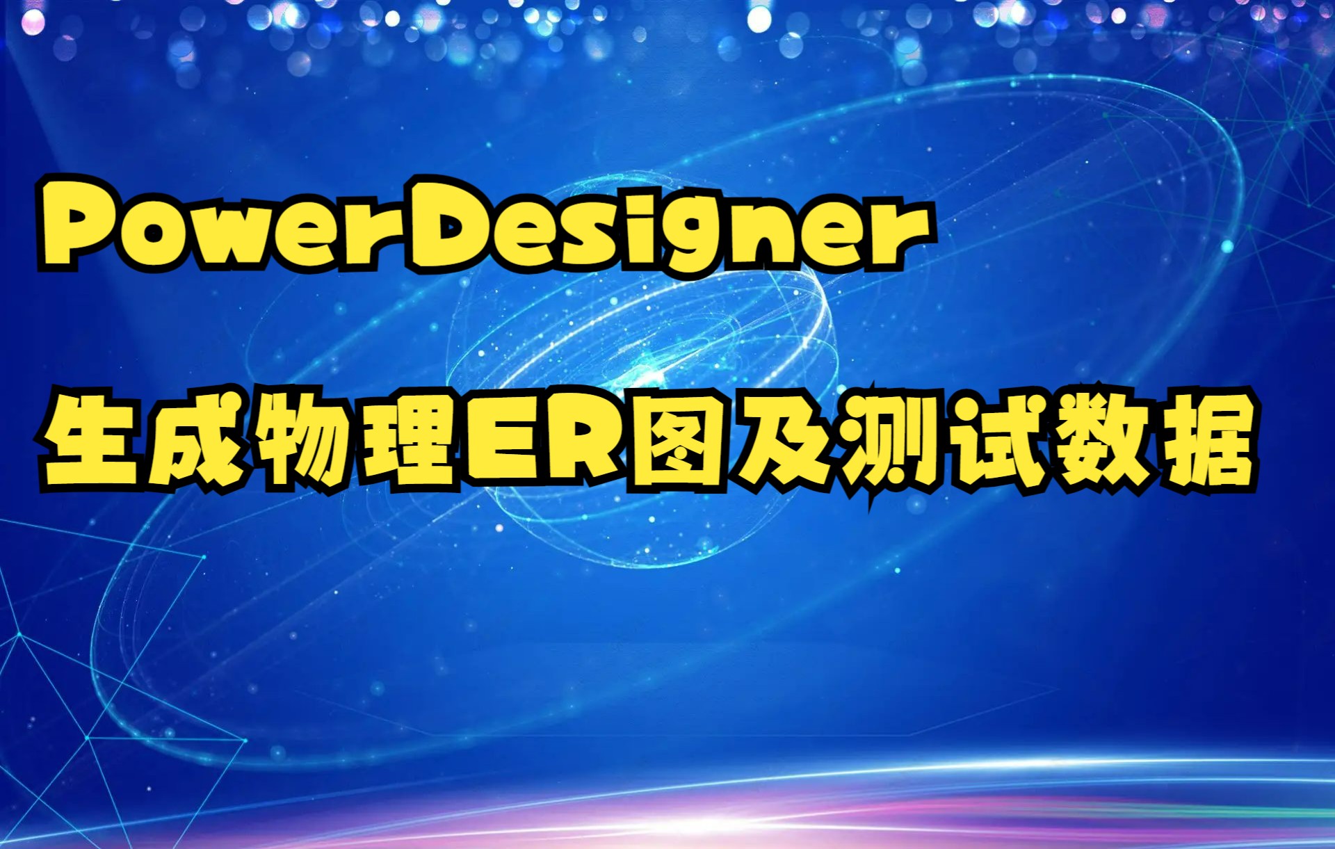 PowerDesigner如何生成物理ER图及测试数据哔哩哔哩bilibili