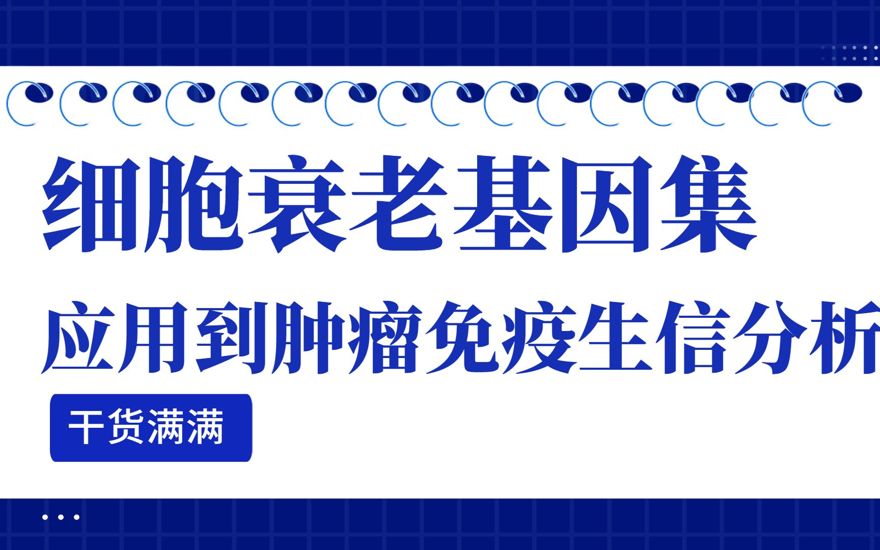 细胞衰老基因集,还可以应用到肿瘤免疫生信分析!干货满满,快来围观!/SCI论文/科研/研究生/生信分析热点思路哔哩哔哩bilibili