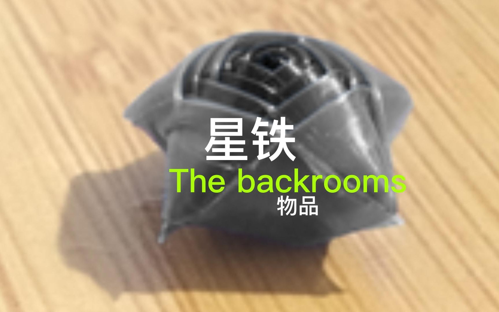 【The backrooms】 星铁 一种人造零件哔哩哔哩bilibili