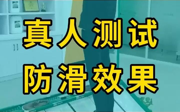 真人测试 绿豪防滑 瓷砖防滑剂 地面防滑处理 预防滑倒哔哩哔哩bilibili