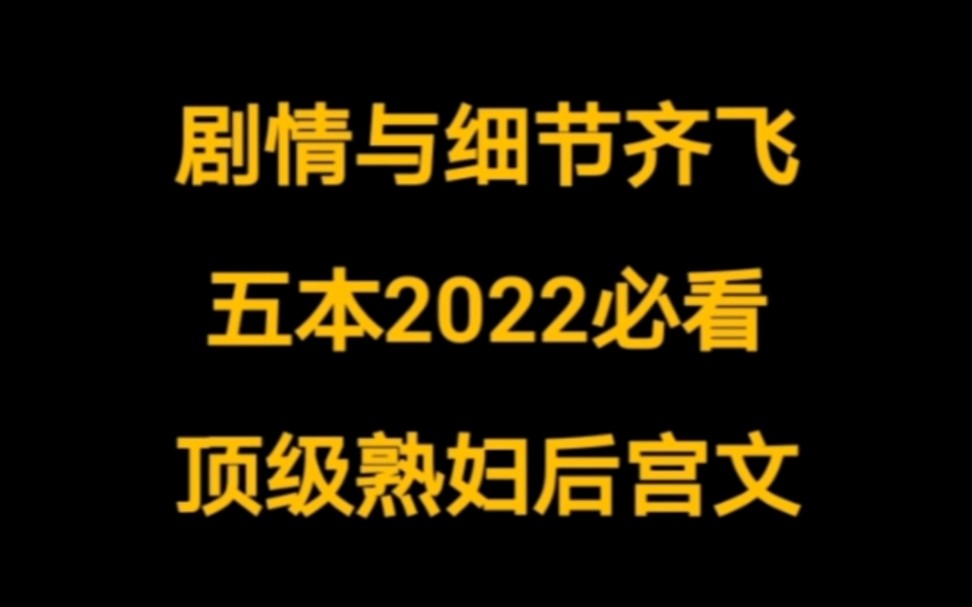 五本2022必看,食肉系,顶级熟妇后宫文哔哩哔哩bilibili