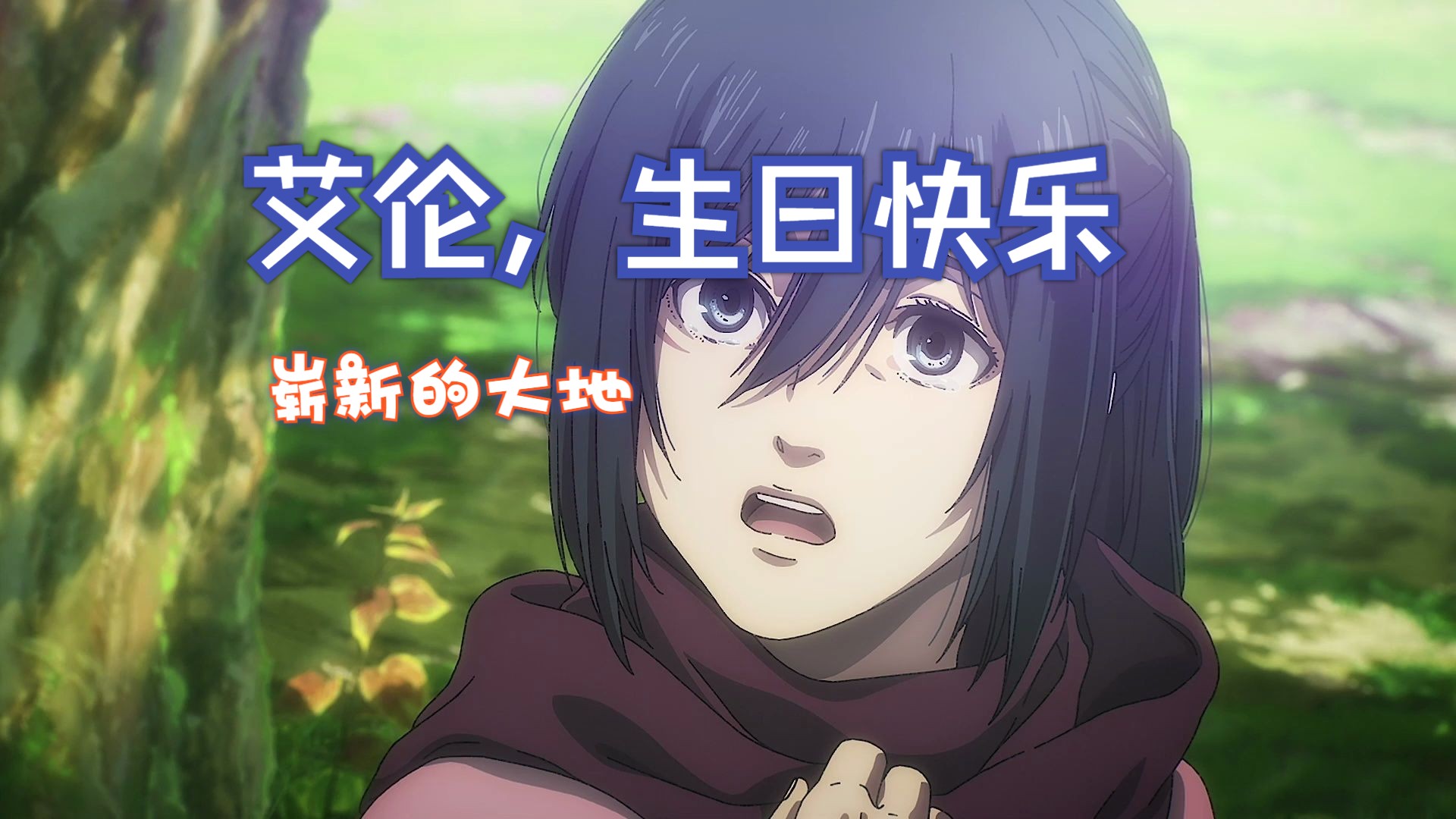 艾伦,生日快乐-崭新的大地