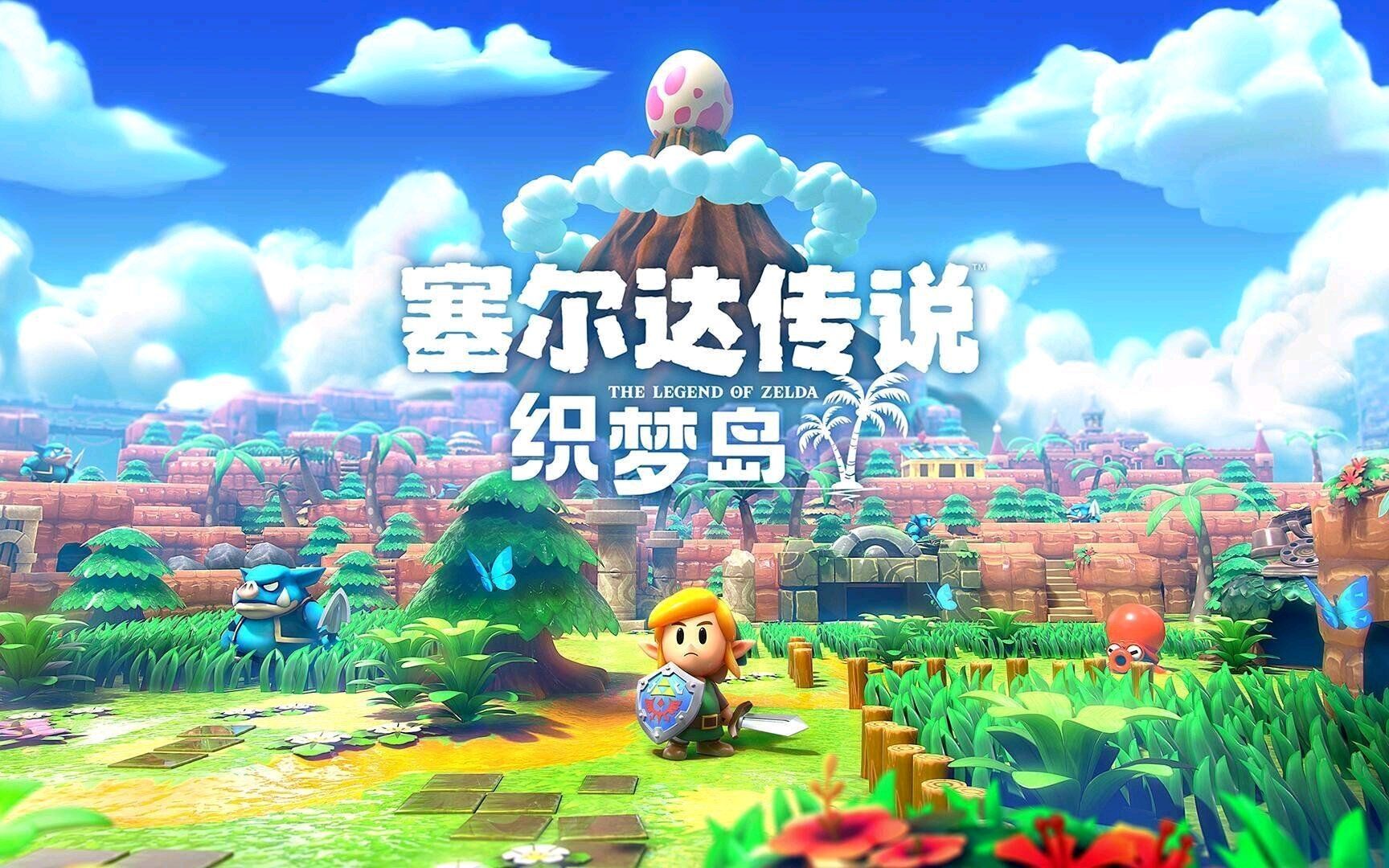塞尔达传说织梦岛20240601直播回放(2)蛋之回廊