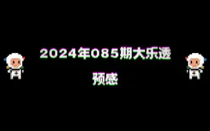 下载视频: 2024年085期大乐透预感