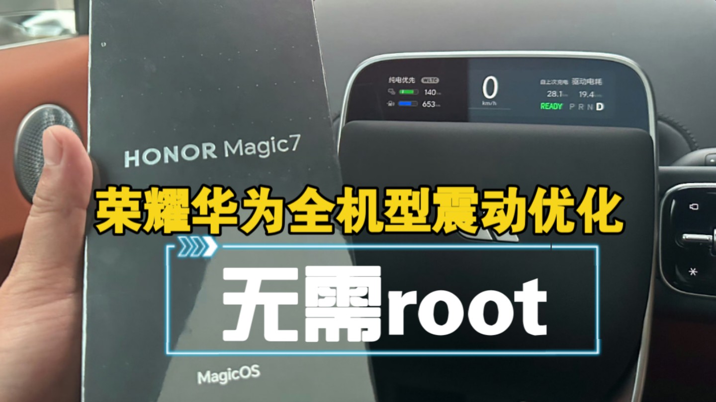 荣耀华为全机型震动优化apk,无需root,鸿蒙magic直接安装,线性马达加强!哔哩哔哩bilibili