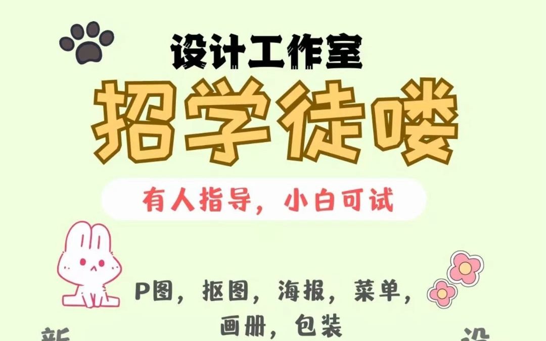 设计工作室招学徒喽~有人指导,小白新手可试~~哔哩哔哩bilibili