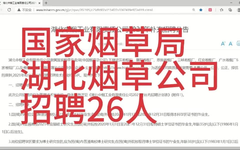 【烟草局招聘指南】国家烟草局湖北烟草公司招聘26人,本科可报!哔哩哔哩bilibili