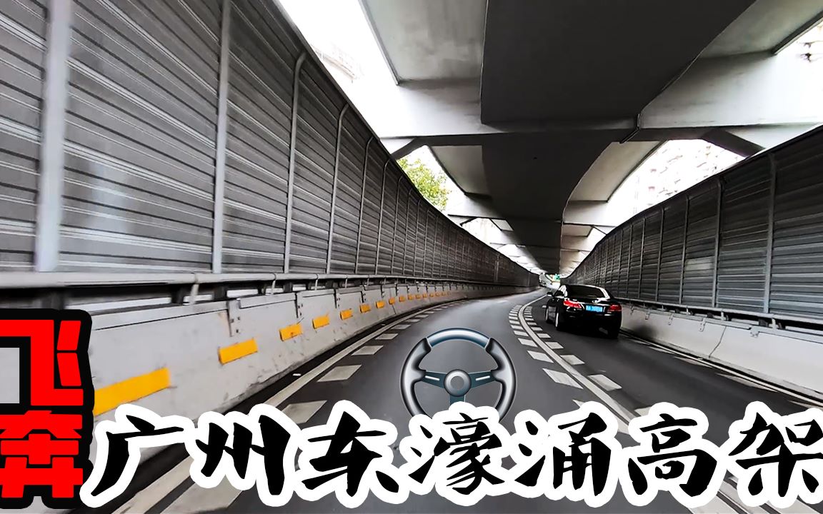 快穿广州东濠涌高架路顺通无阻好惬意