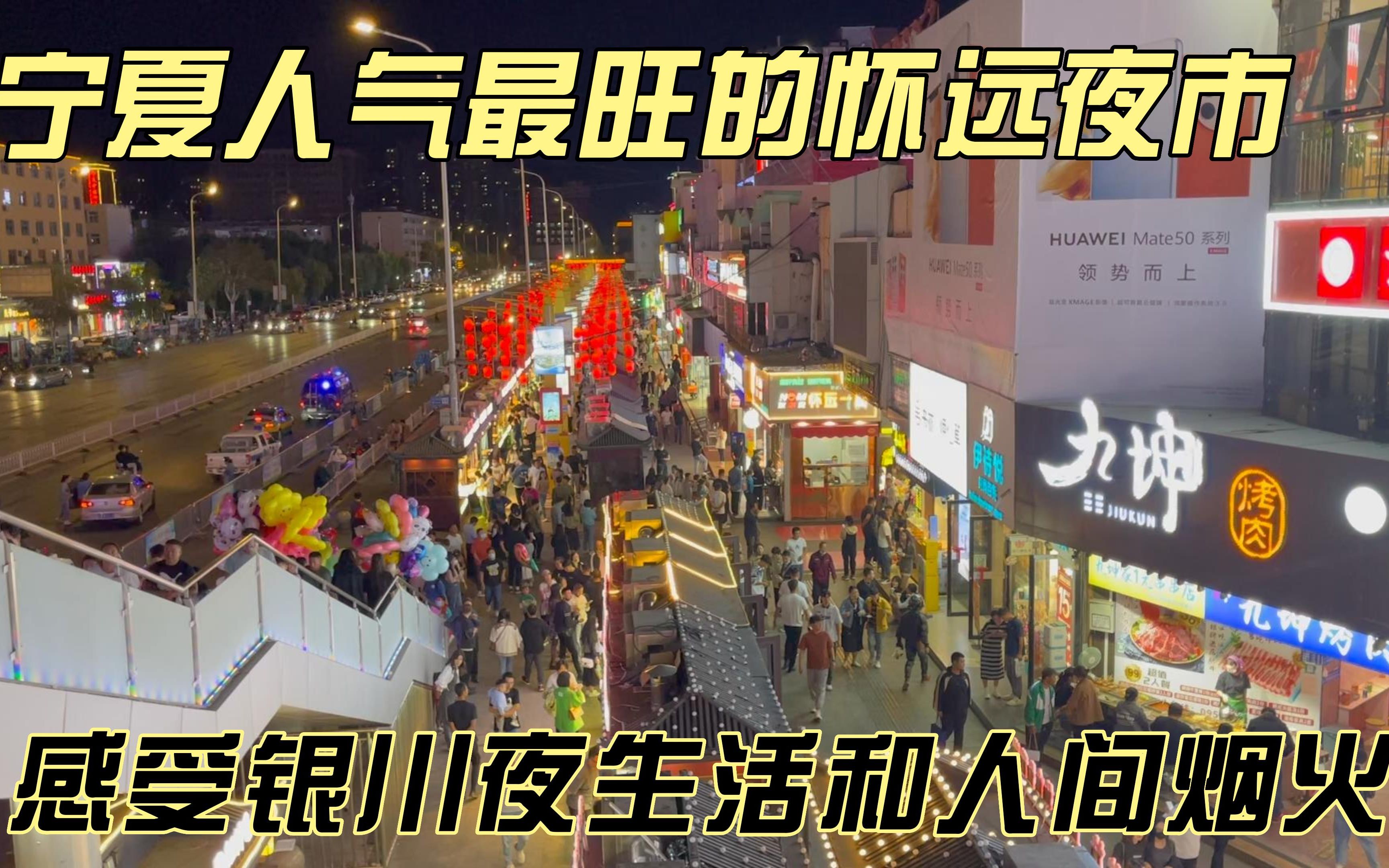 [图]打卡美食圣地宁夏人气最旺的怀远夜市，感受银川夜生活和人间烟火