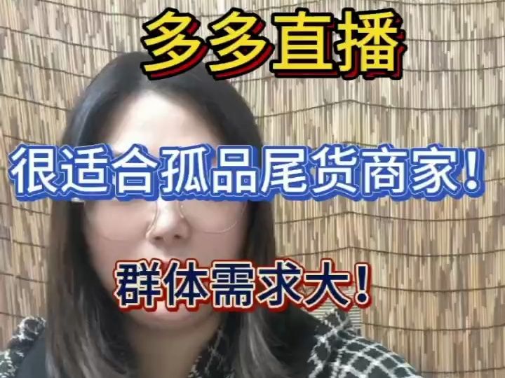 拼多多直播,很适合孤品尾货商家!群体需求大!成本低!哔哩哔哩bilibili