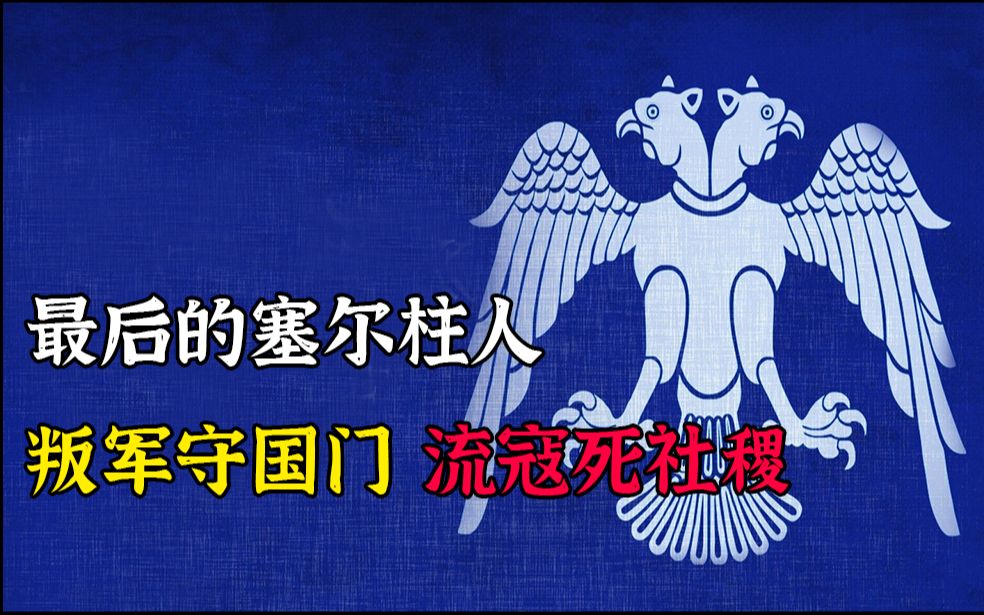 [图]罗姆皆降我不降！蓝色的双头鹰，最后的塞尔柱人，卡拉曼的崛起（上）