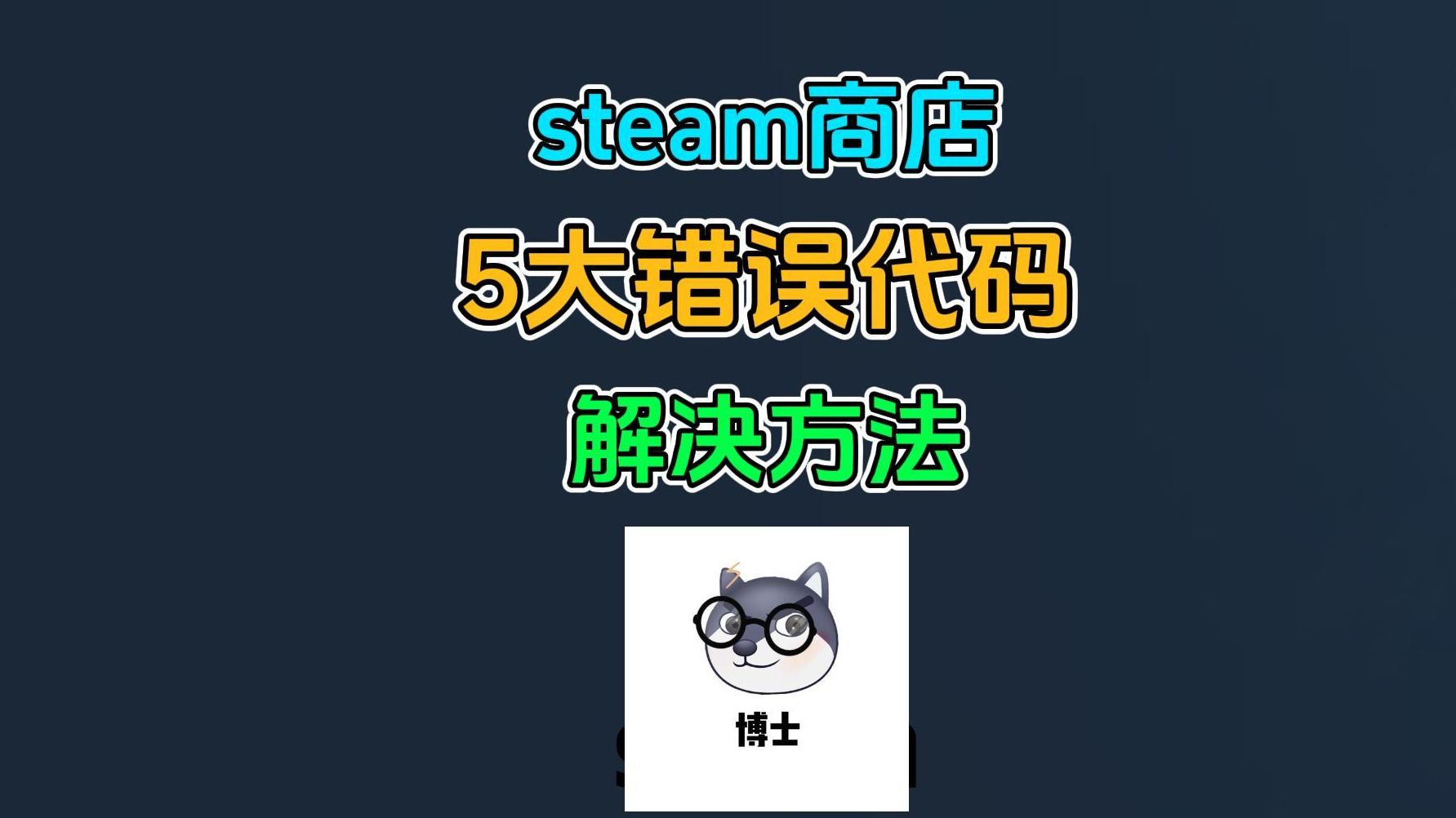 一看就会:steam错误代码解决技巧哔哩哔哩bilibili