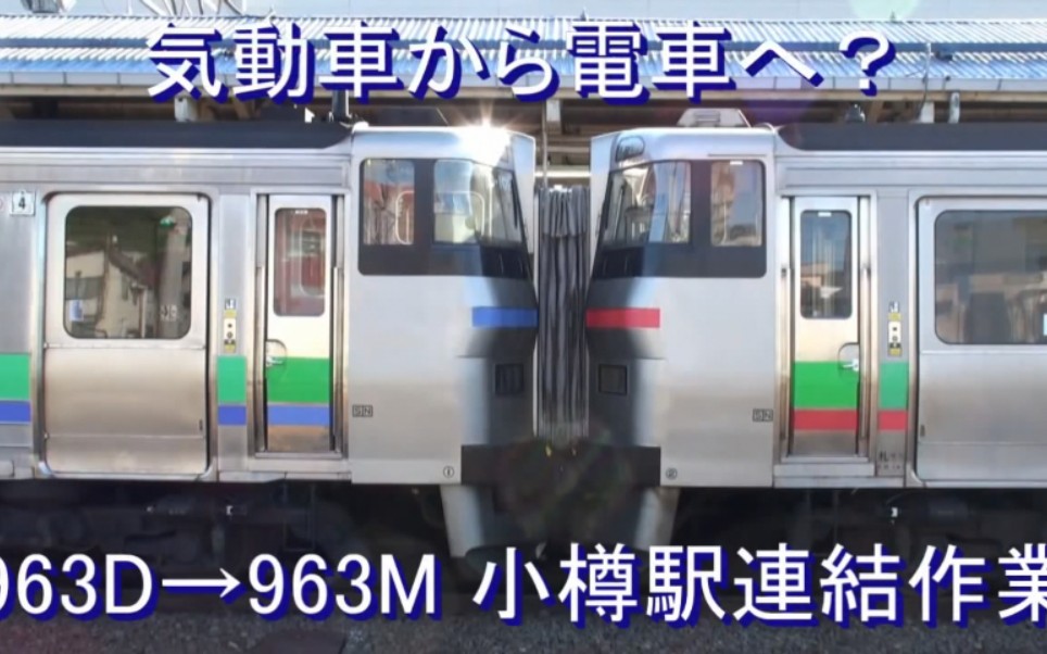 気动车から电车へ? 963D→963M 小樽駅连结作业 【DMU201 & EMU731】哔哩哔哩bilibili