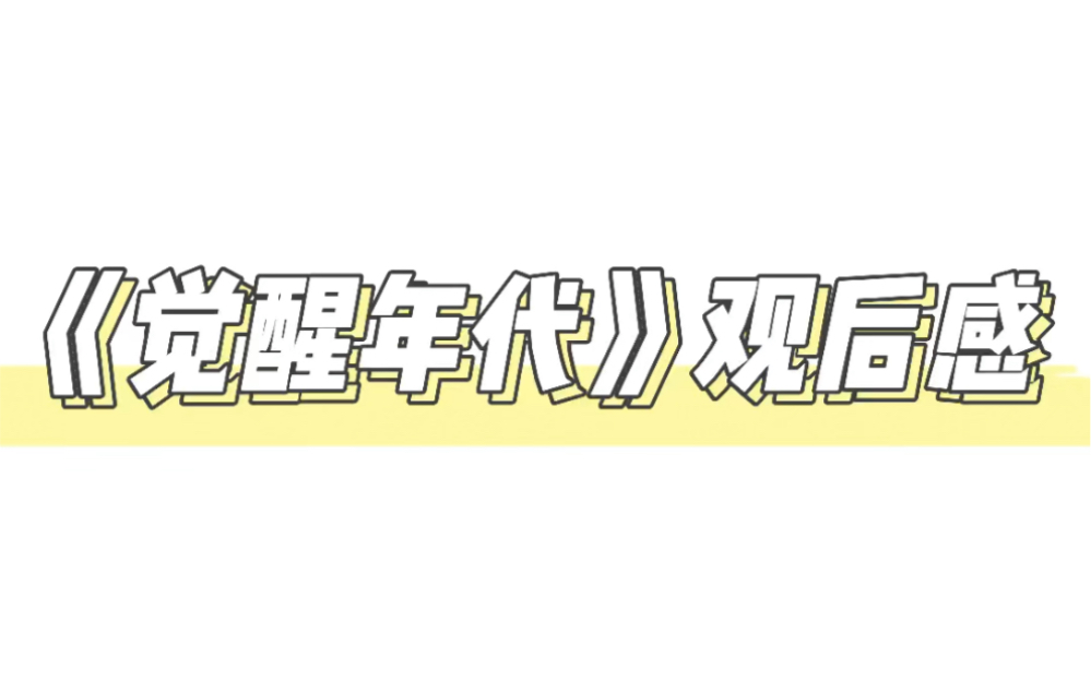 [图]《觉醒年代》的观后感，建议收藏起来，不一定什么时候能用上。