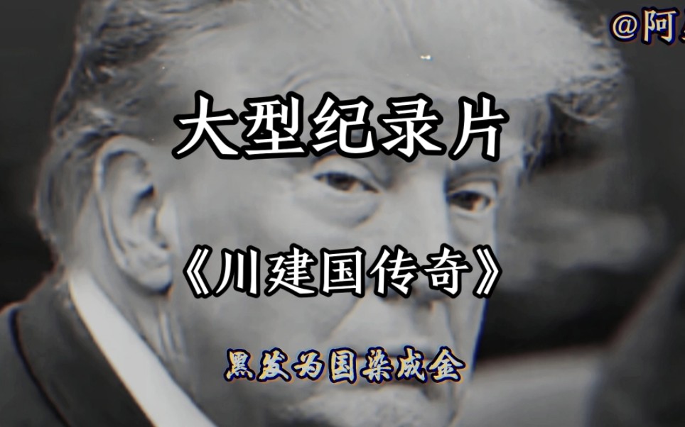 [图]第四集｜大型纪录片《川建国传奇》震撼上映！洋装虽然穿在身，我心仍是中国心。