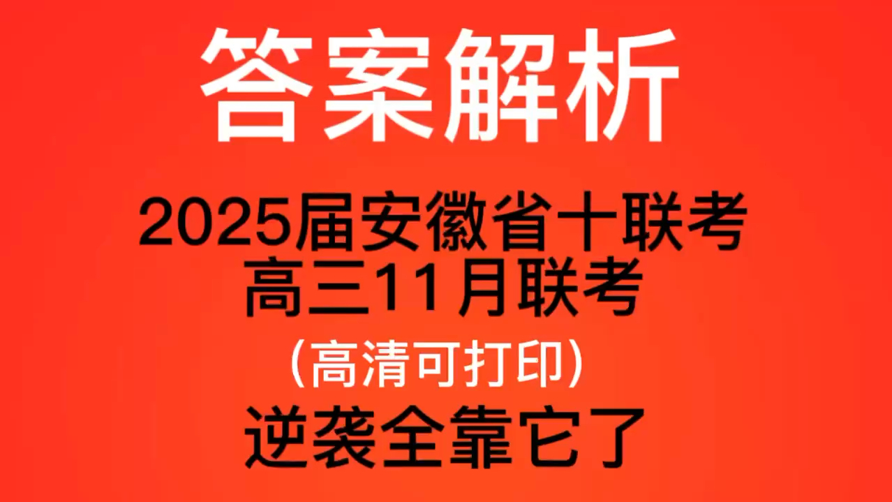 三连发送~2025届安徽省十联考高三11月联考哔哩哔哩bilibili