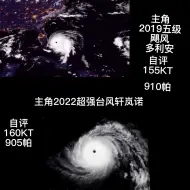 Télécharger la video: 小时候长得挺像的2109北大风王多里安和2022西太风王轩岚诺的可爱云图一生