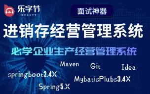 Download Video: 乐字节2021最新springboot+MybatisPlubs+maven商务ERP进销存管理系统实战-中小型商户的进销存解决方案-零基础入门教程、持续更新