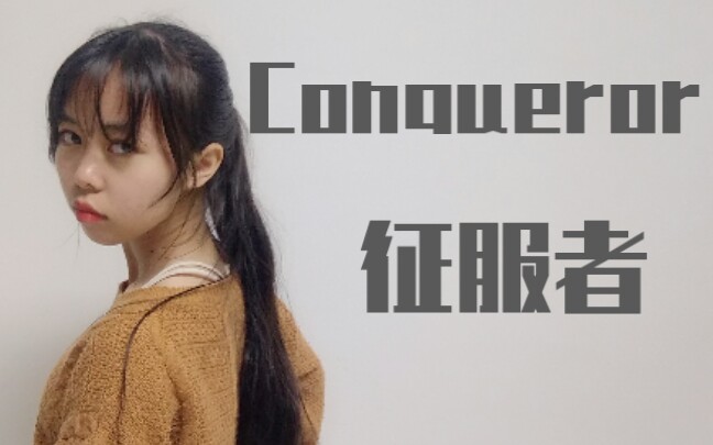 [图]【鬼丐】Conqueror·征服者〔即兴〕愿意与我来一场狂情意乱的兜风吗宝贝？