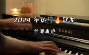 Tải video: 「情歌篇」当我把2024年热歌丝滑串烧