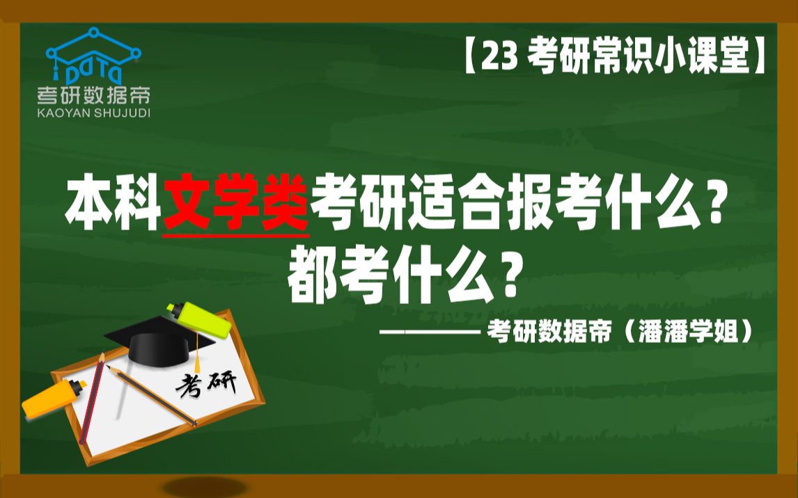 本科文学类考研适合报考什么专业?哔哩哔哩bilibili