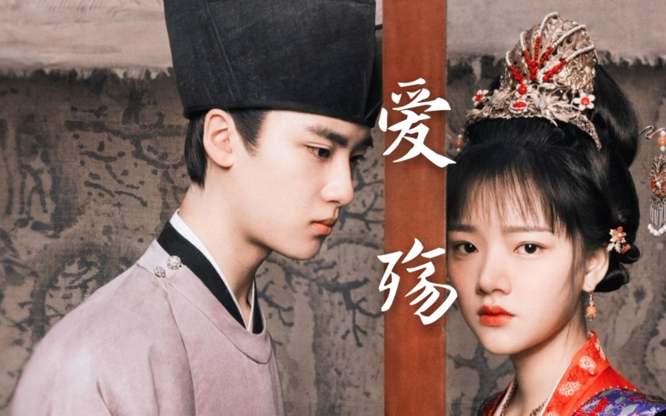 【清平乐】【怀柔cp】【任敏×边程】"公主是独一