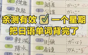 下载视频: 亲测有效！一个星期把日语单词背完了