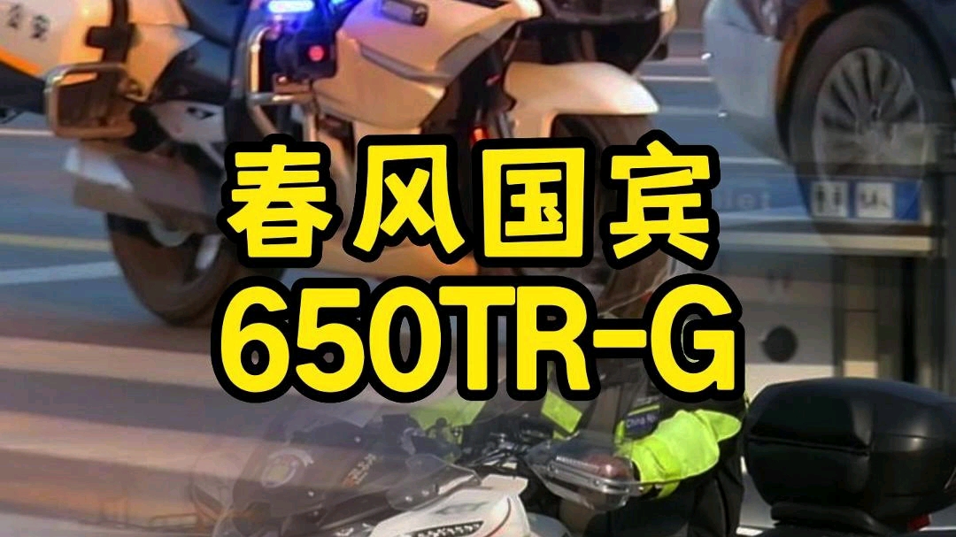 常言道不怕宝马杜卡迪,就怕春风(填空),它来了,有气场有排面的国产旅行摩托,春风国宾650TRG.特别是警用版,气场强大.好车.哔哩哔哩bilibili