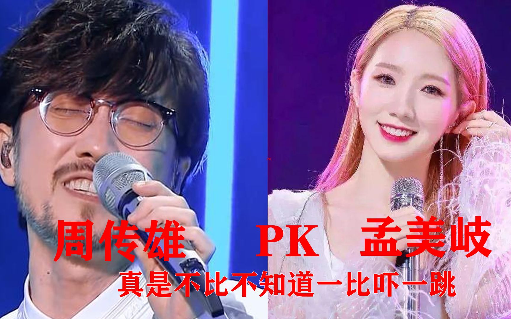 周传雄孟美岐唱功pk,真是不比不知道一比吓一跳,听完一目了然_哔哩哔