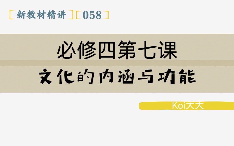 [图]058【高中政治】【新教材精讲】【必修四第七课 文化的内涵与功能】