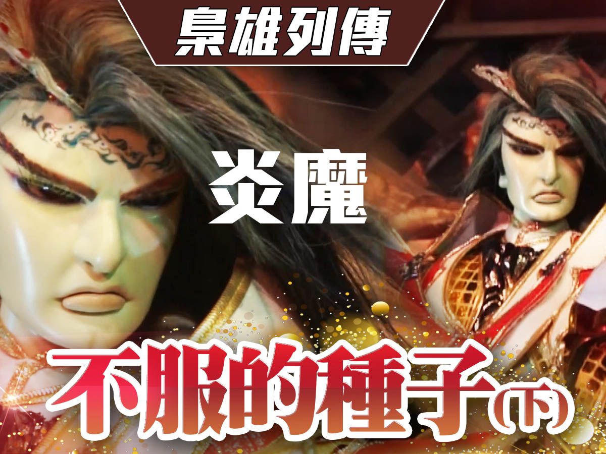 【金光枭雄列传】不服的种子(下)-炎魔幻十郎,桐山守,邪马台笑