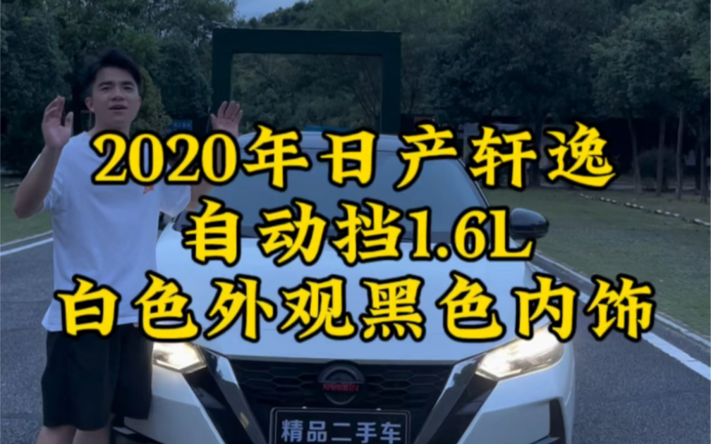 2020年的日产轩逸,自动挡1.6L的排量,最帅的第十四代轩逸哔哩哔哩bilibili