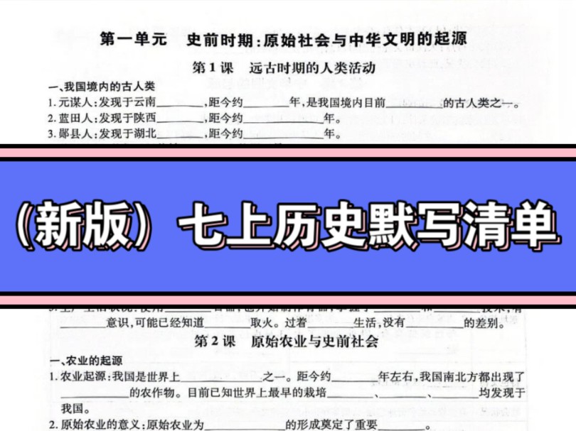 (新教材)7上历史默写清单+答案哔哩哔哩bilibili