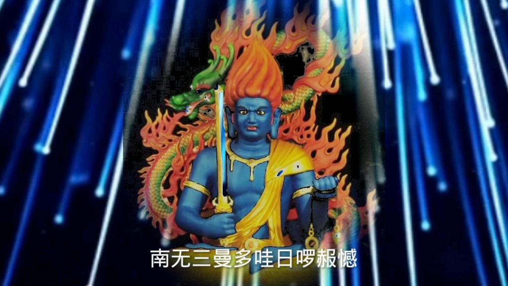 佛教歌曲不动明王心咒愿您在繁杂世间炼就一颗如如不动的清净心事事