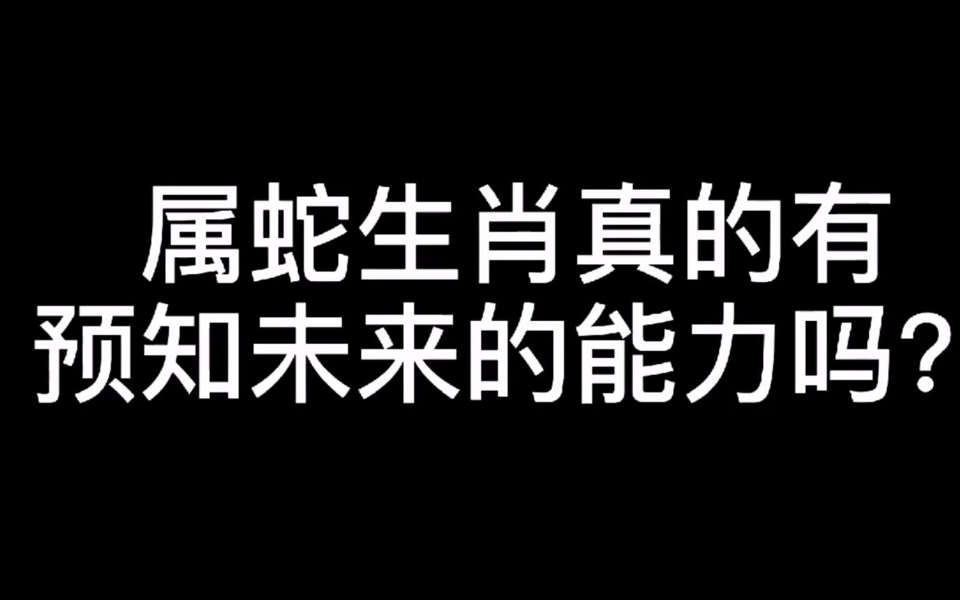 属蛇生肖真的有预知未来的能力吗?哔哩哔哩bilibili