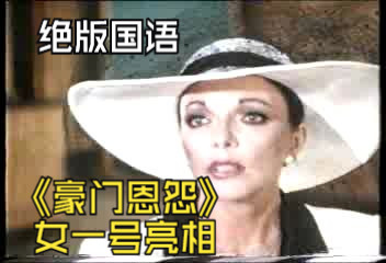 绝版随心发《豪门恩怨》女一号亮相出场国语版欣赏哔哩哔哩bilibili