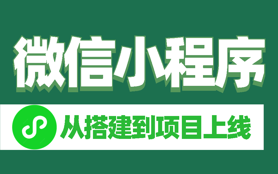 从零搭建购物商城微信小程序项目实战 | 前后端全栈开发/uniapp,vue,koa,nodejs商家后台管理S0046哔哩哔哩bilibili