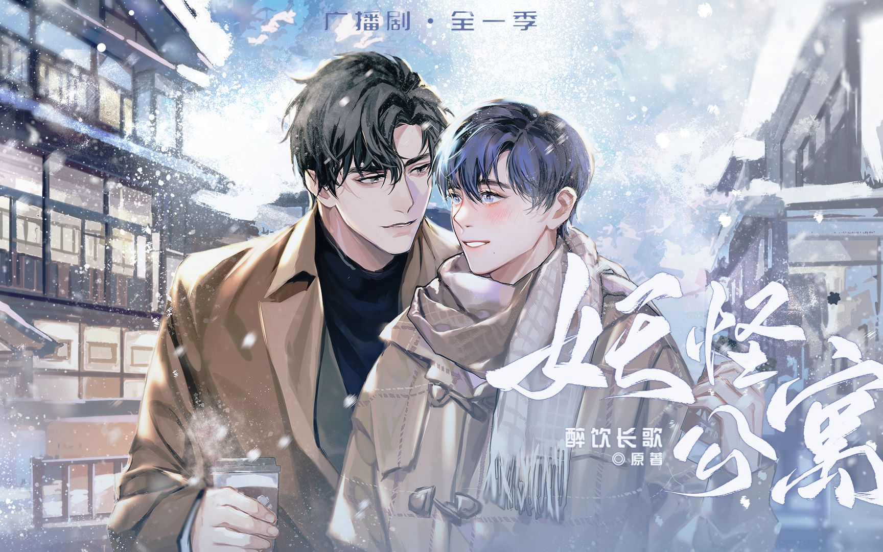 【cv糖醋排骨软萌小合集】广播剧《妖怪公寓》:保护我方顾小白!