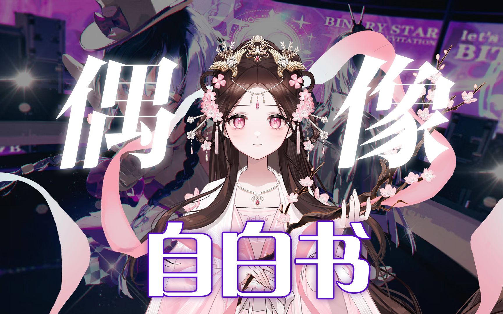 [图]『偶像自白书』“做个怪胎也只做我自己”（cover：Binary Star 司危 / 芙蕖）【小桃翻唱】