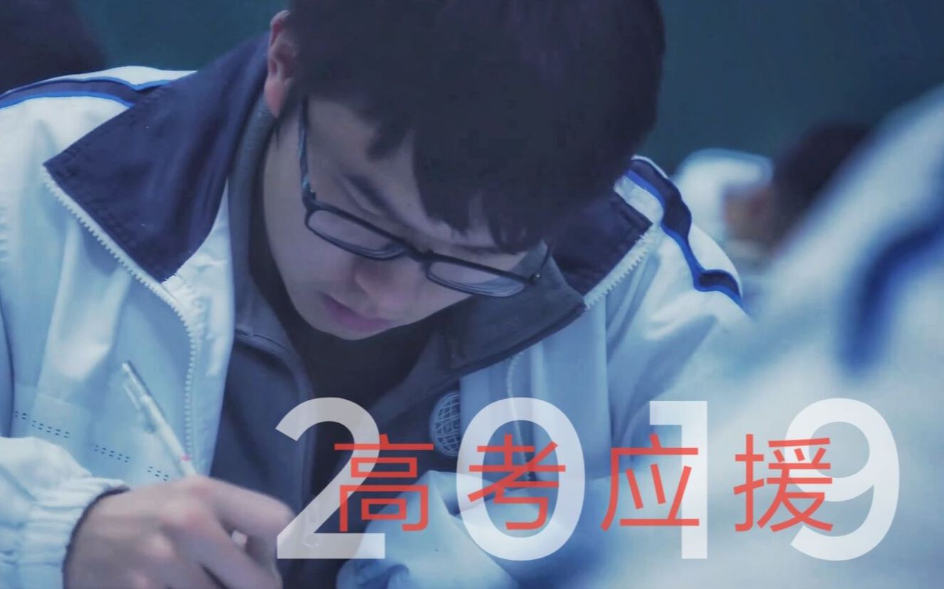 【联合创作】摘心揽月不负青春誓言 2019中高考应援乐山外国语学校哔哩哔哩bilibili