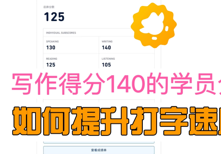 打字速度提升分享:如何从5分钟打90字提升到能打140字?该分享来自上海市重点高一小朋友小怡 她跟我备考3周 多邻国从95考到了125哔哩哔哩bilibili