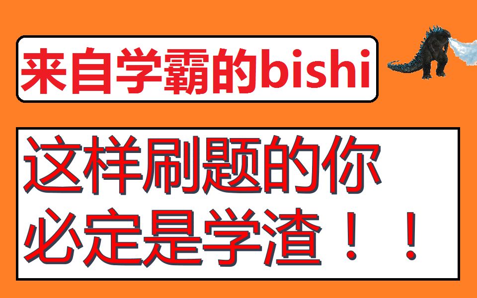 [图]正确刷题，你的收获会提高10倍|竞赛国一保送生的修炼秘诀！