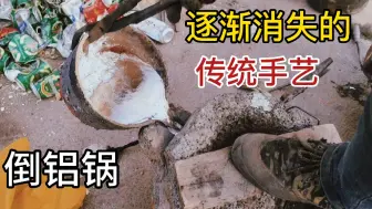 实拍农村倒铝锅，饮料瓶易拉罐烧化成铝水，铸成锅能用半辈子