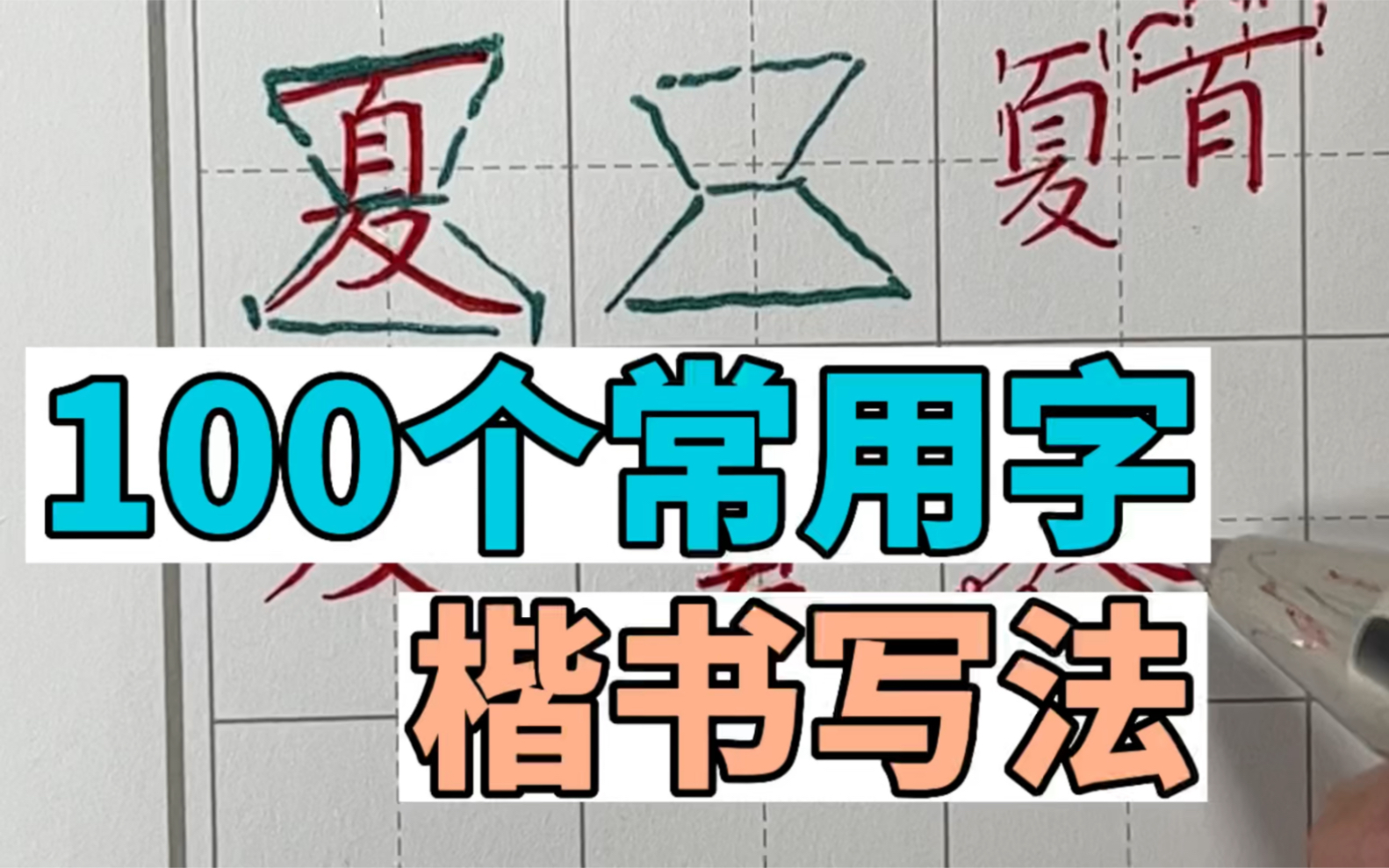 【100个常用字楷书写法】想看这个系列的B友们,可以评论留下你想学的字哔哩哔哩bilibili