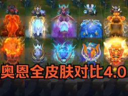 Download Video: 【皮肤对比】山隐之焰 奥恩全4款皮肤横向对比！